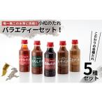 調味料 油 たれ 小松のたれ バラエティーセット 5種
