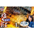 ふるさと納税 魚貝類 宮城県 塩竈市  訳あり 安心無添加　塩さば切身 深層海塩仕込み 1kg | 無添加 こだわり サバ さば とろさば トロサバ 塩サバ 切り身 焼魚…