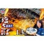 ふるさと納税 魚貝類 宮城県 塩竈市  訳あり 安心無添加　塩さば切身 深層海塩仕込み 1.3kg | 無添加 こだわり サバ さば とろさば トロサバ 塩サバ 切り身 焼…