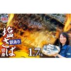 ふるさと納税 魚貝類 宮城県 塩竈市  訳あり 安心無添加　塩さば切身 深層海塩仕込み 1.7kg | 無添加 こだわり サバ さば とろさば トロサバ 塩サバ 切り身 焼…