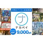 ポイント ナカペイ 9 000円分