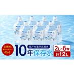 防災グッズ 10年 保存水 災害時に備えちょきよぉ~セット 2l…