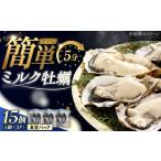 ふるさと納税 牡蠣 広島県 江田島市  2月26日（木）発送 江田島ミルク牡蠣 真空パック 殻付カキ5個入り 3パック 人気 レンジ調理 簡単 レンジ 加熱用 かき 広…