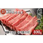 ふるさと納税 牛肉 すき焼き 岐阜県 下呂市 飛騨牛ももすき焼き用 400g 最高級 国産 牛肉 ブランド牛 和牛 すきやき スキヤキ すき焼用 牛 ギフト 贈答 おすす…