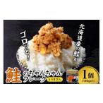 魚貝類 鮭 鮭のちゃんちゃんフレーク とうきび入 120g