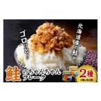 魚貝類 鮭 鮭のちゃんちゃんフレーク 2種×各2個