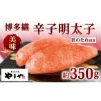 魚貝類 明太子 やまや 美味 博多織 辛子明太子