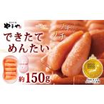 魚貝類 明太子 やまや できたてめんたい 切子 約150g