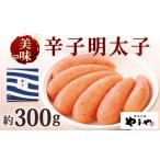 魚貝類 明太子 やまや 美味 辛子明太子 約300g