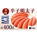 魚貝類 明太子 やまや 美味 辛子明太子 約400g