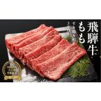 ふるさと納税 牛肉 すき焼き 岐阜県 下呂市  飛騨牛ももすき焼用 300g すきやき 牛肉 国産 ブランド牛 冷凍 モモ おすすめ すき焼き すき焼用 牛 下呂市 飛騨…
