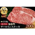 牛肉 サーロイン A5仙台牛 サーロインステーキ 200g