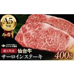 牛肉 サーロイン A5仙台牛 サーロインステーキ 400g