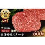 牛肉 モモ A5仙台牛 赤身モモステーキ 600g