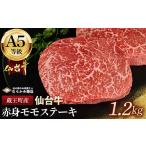 牛肉 モモ A5仙台牛 赤身モモステーキ 1.2kg