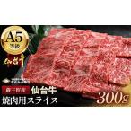 牛肉 A5仙台牛 焼肉用スライス 300g