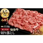 牛肉 A5仙台牛 切り落とし 1.2kg