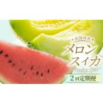 スイカ 年2回定期便 メロン 指定月発送 定期便