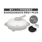 ふるさと納税 キッチン家電 長野県 岡谷市  ふるさと納税限定製品 レンジメート プロ プラス グレージュ 電子レンジ専用調理器具 レシピ付き 電子レンジ 調理…