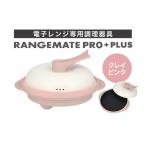 キッチン家電 製品 レンジメート プロ プラス