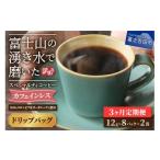 ふるさと納税 コーヒー ドリップ 山梨県 富士吉田市 メール便発送 訳ありコーヒー定期便 カフェインレスコーヒー デカフェ 富士山の湧き水で磨いた スペシャル…