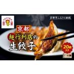ふるさと納税 餃子 京都府 京都市  マルシン飯店 京都・超行列店の生餃子20個入り｜京都東山 超人気中華 看板餃子［ 京都 中華 行列店 人気店 こだわり餃子 手…