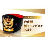 インテリア 合皮製黒チャンピオンベルト