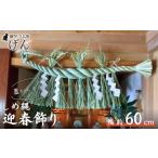 伝統技術 藁から手作り しめ縄 大 猫ちぐら工房げん