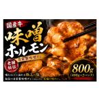 牛肉 ホルモン 牛 自家製味噌ホルモン 400g×2個