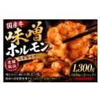 牛肉 ホルモン 牛 自家製味噌ホルモン 650g×2個
