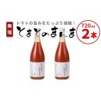 果汁飲料 トマト 東 無塩 とまとのまんま 大ビン