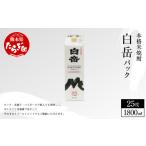 ふるさと納税 焼酎 米 熊本県 多良木町 年内発送対応 本格米焼酎 「 白岳パック 」 1,800ml×1本 25度 米 焼酎 焼酎 米焼酎 食中酒 熊本 人吉球磨 すっきり …