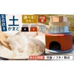 赤 卓上コンロ に載せるだけで 本格 かまどごはん