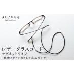アクセサリー 赤 レザー グラスコード マグネットタイプ