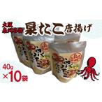 大阪泉州名物 泉たこ唐揚げ 10袋