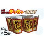 大阪泉州名物 がっちょの唐揚げ 5袋