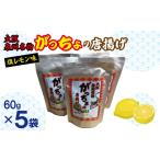 大阪泉州名物 がっちょの唐揚げ 塩レモン味 5袋