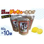 大阪泉州名物 がっちょの唐揚げ 塩レモン味 10袋