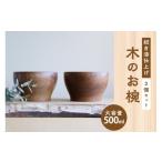 食器 グラス 汁椀 拭き漆のお椀 2個セット 500ml