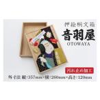 伝統技術 押絵桐文箱 音羽屋 DG002