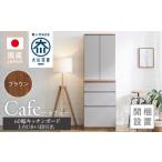 家具 収納家具 開梱設置 キッチンボード カフェ60