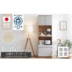 家具 収納家具 開梱設置 キッチンボード カフェ120