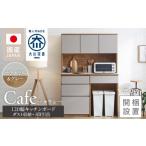 家具 収納家具 開梱設置 キッチンボード カフェ120