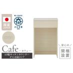 家具 収納家具 開梱設置 キッチンカウンター