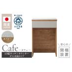 家具 収納家具 開梱設置 キッチンカウンター