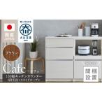 家具 収納家具 開梱設置 キッチンカウンター