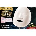 美容 全3回定期便 ドクターEGF ホワイトマスク 5枚入り