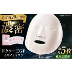美容 全6回定期便 ドクターEGF ホワイトマスク 5枚入り