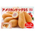 加工品等 昔亭 アメリカンドッグ95 冷凍