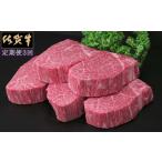 牛肉 ヒレ 3ヶ月定期便 佐賀牛ヒレステーキ200g×5枚